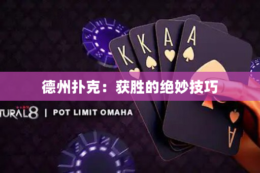 德州撲克：獲勝的絕妙技巧