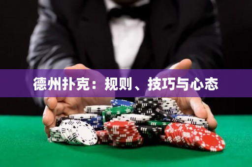 德州撲克：規(guī)則、技巧與心態(tài)
