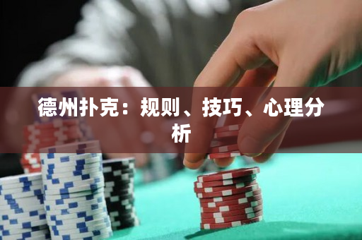 德州撲克：規則、技巧、心理分析