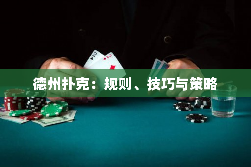 德州撲克：規則、技巧與策略