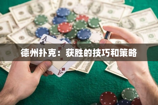 德州撲克：獲勝的技巧和策略