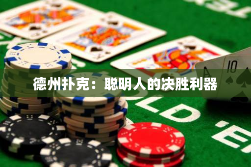 德州撲克：聰明人的決勝利器