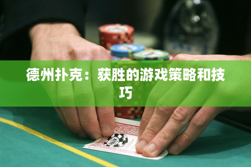 德州撲克：獲勝的游戲策略和技巧