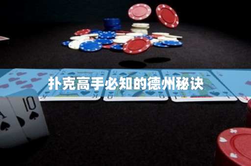 撲克高手必知的德州秘訣
