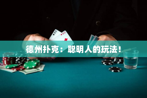 德州撲克：聰明人的玩法！