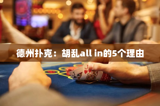 德州撲克：胡亂all in的5個理由