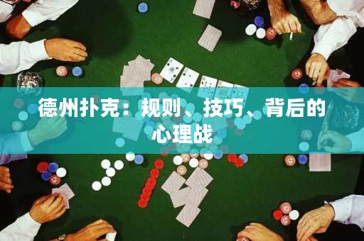 德州撲克：規則、技巧、背后的心理戰
