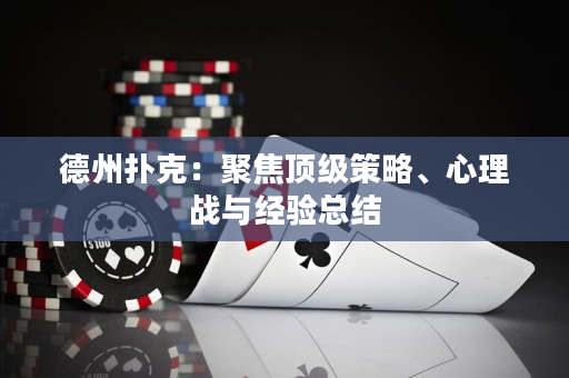 德州撲克：聚焦頂級策略、心理戰與經驗總結