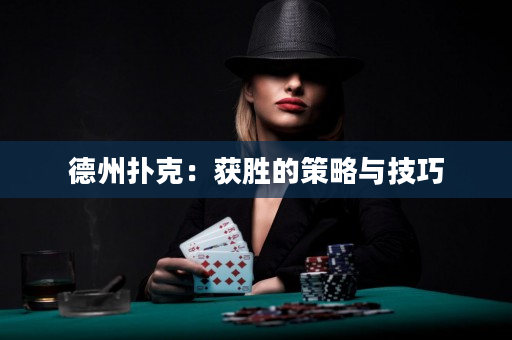 德州撲克：獲勝的策略與技巧