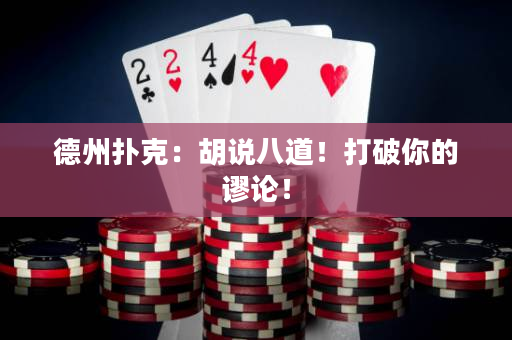 德州撲克：胡說八道！打破你的謬論！