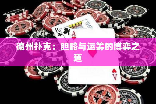 德州撲克：膽略與運籌的博弈之道