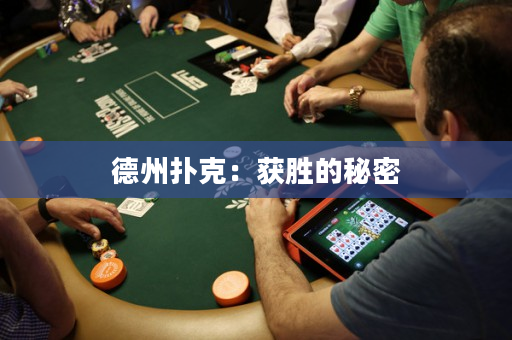 德州撲克：獲勝的秘密