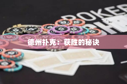 德州撲克：獲勝的秘訣
