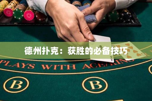 德州撲克：獲勝的必備技巧