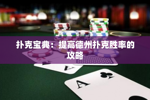 撲克寶典：提高德州撲克勝率的攻略