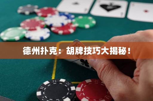 德州撲克：胡牌技巧大揭秘！