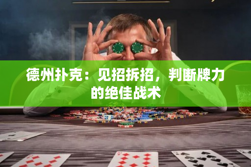 德州撲克：見招拆招，判斷牌力的絕佳戰術
