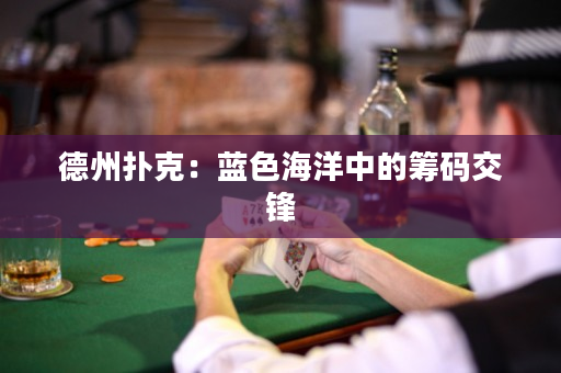 德州撲克：藍色海洋中的籌碼交鋒