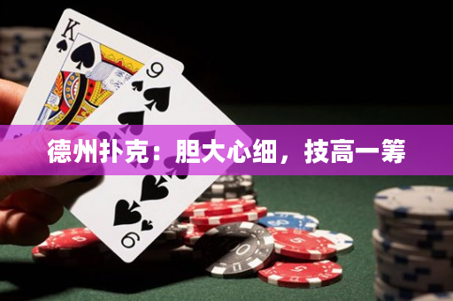 德州撲克：膽大心細(xì)，技高一籌