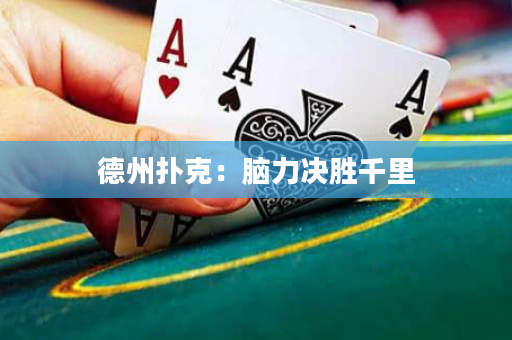 德州撲克：腦力決勝千里