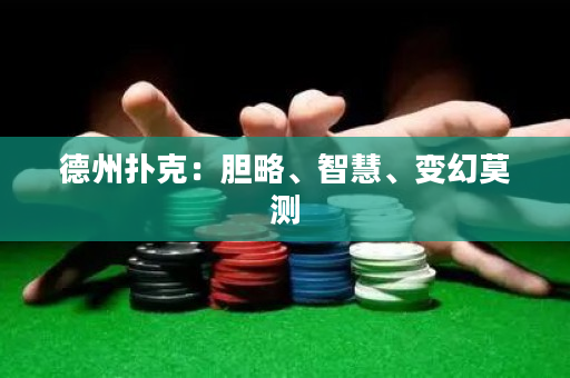 德州撲克：膽略、智慧、變幻莫測
