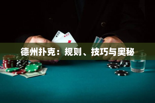 德州撲克：規則、技巧與奧秘