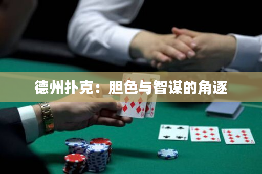 德州撲克：膽色與智謀的角逐