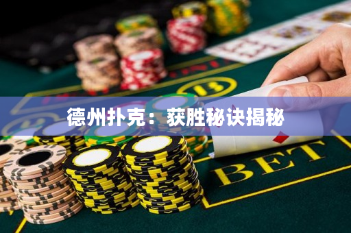 德州撲克：獲勝秘訣揭秘