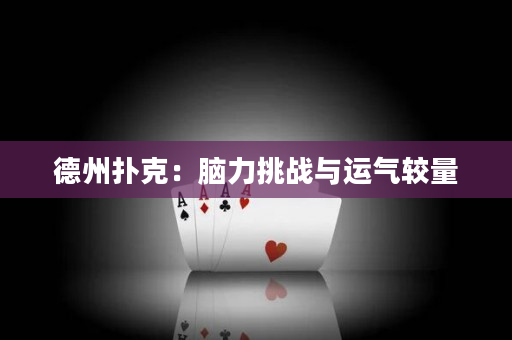 德州撲克：腦力挑戰(zhàn)與運(yùn)氣較量
