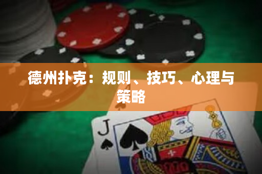 德州撲克：規(guī)則、技巧、心理與策略