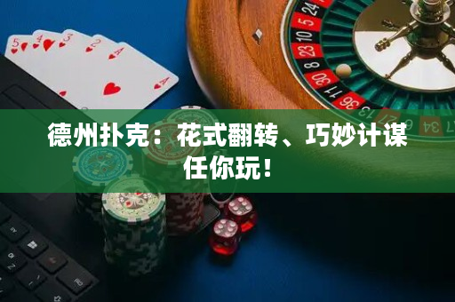 德州撲克：花式翻轉、巧妙計謀任你玩！