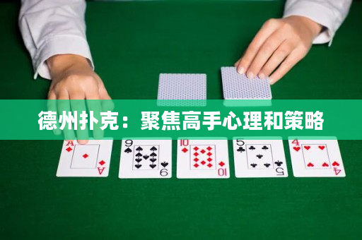 德州撲克：聚焦高手心理和策略