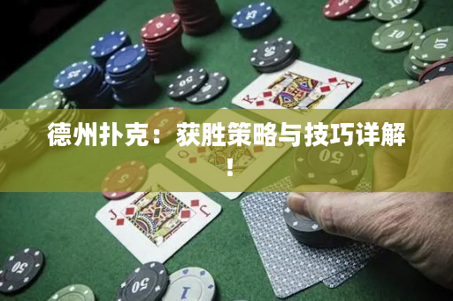 德州撲克：獲勝策略與技巧詳解！