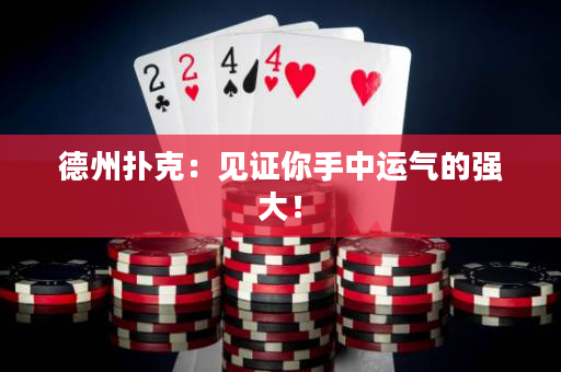 德州撲克：見證你手中運氣的強大！
