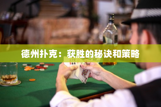 德州撲克：獲勝的秘訣和策略