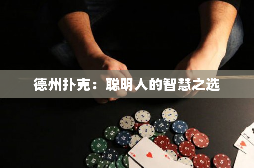 德州撲克：聰明人的智慧之選