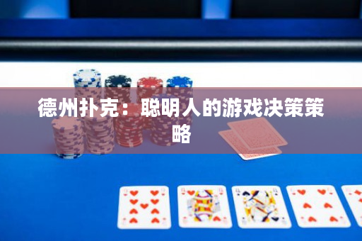 德州撲克：聰明人的游戲決策策略