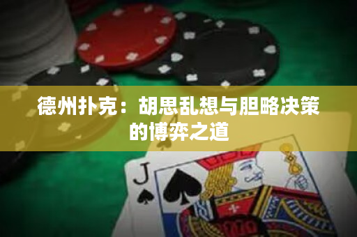 德州撲克：胡思亂想與膽略決策的博弈之道