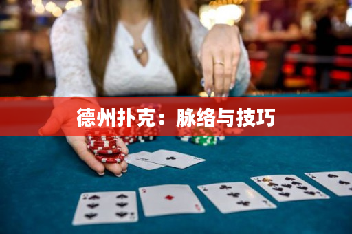 德州撲克：脈絡(luò)與技巧
