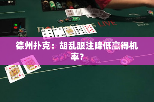 德州撲克：胡亂跟注降低贏得機率？