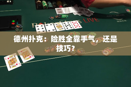 德州撲克：險勝全靠手氣，還是技巧？