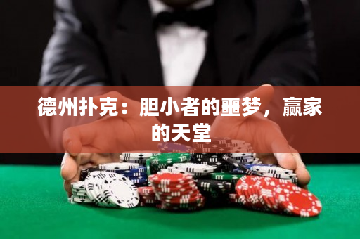 德州撲克：膽小者的噩夢，贏家的天堂