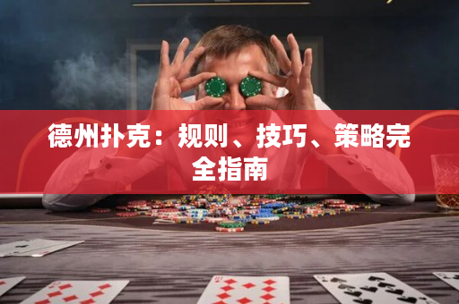 德州撲克：規則、技巧、策略完全指南