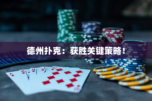 德州撲克：獲勝關鍵策略！
