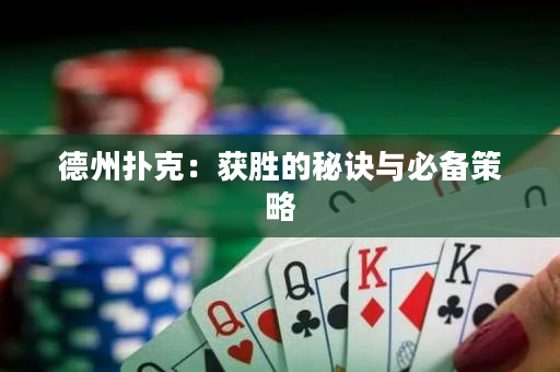 德州撲克：獲勝的秘訣與必備策略