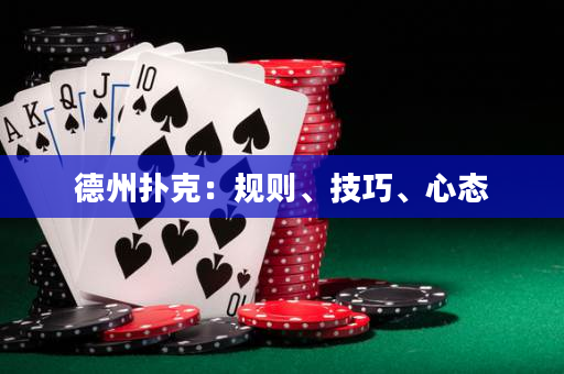 德州撲克：規則、技巧、心態