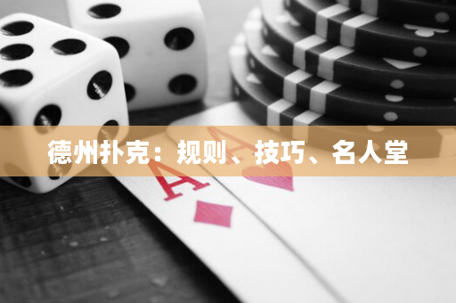 德州撲克：規則、技巧、名人堂