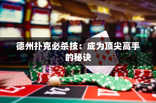 德州撲克必殺技：成為頂尖高手的秘訣
