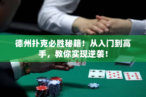德州撲克必勝秘籍！從入門到高手，教你實(shí)現(xiàn)逆襲！