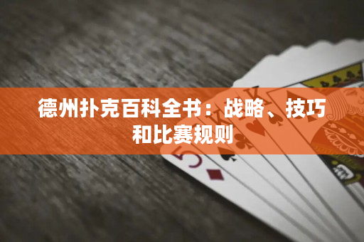 德州撲克百科全書(shū)：戰(zhàn)略、技巧和比賽規(guī)則